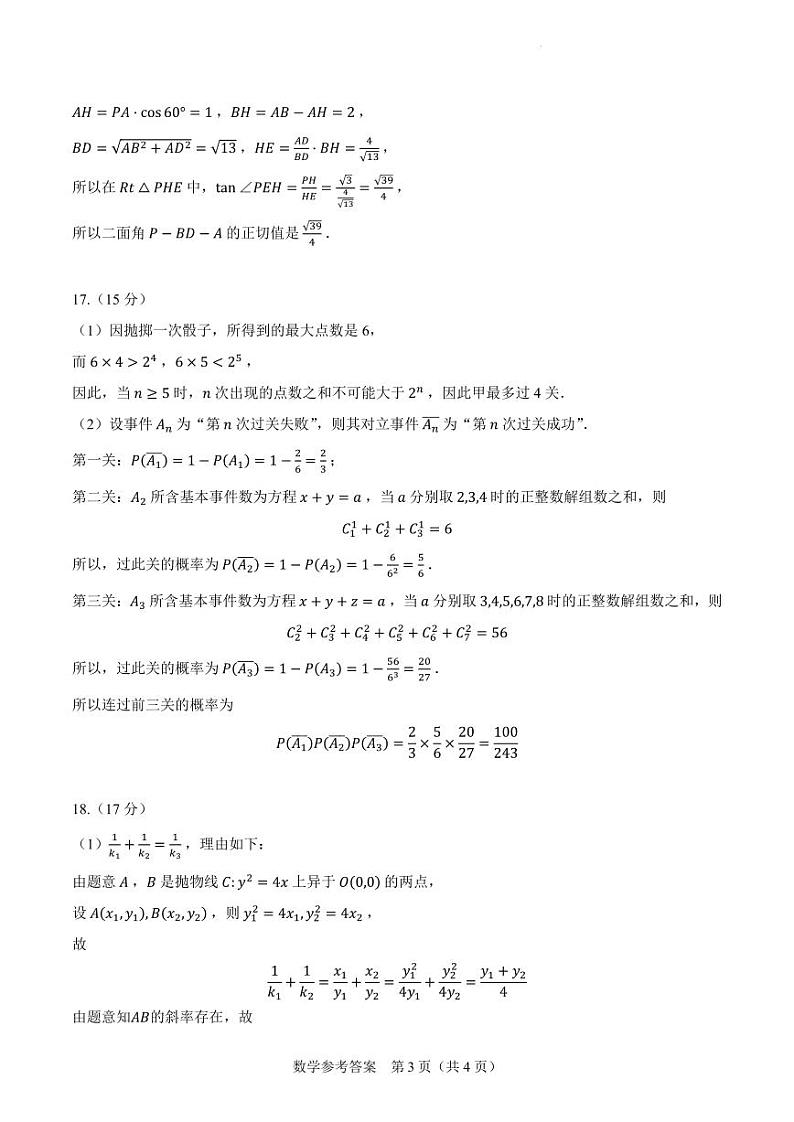 【参考答案】2024年新高考改革适应性练习（6）（九省联考题型）第3页
