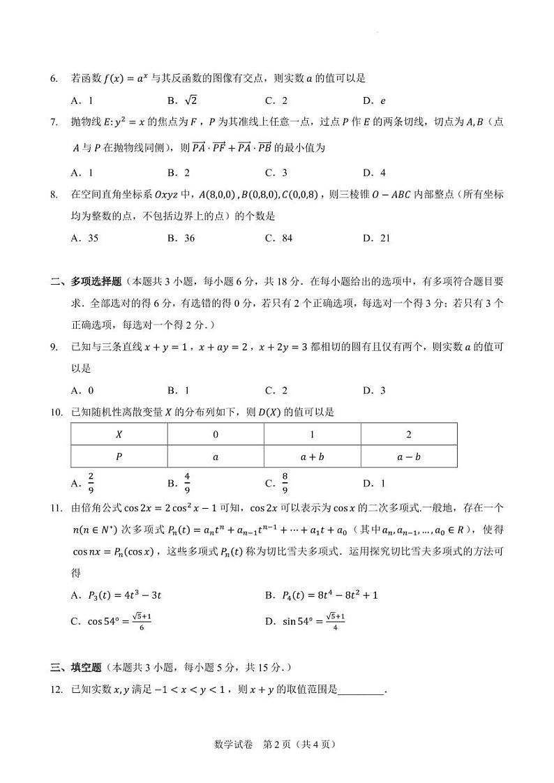 2024年新高考改革适应性练习（6）（九省联考题型）第2页