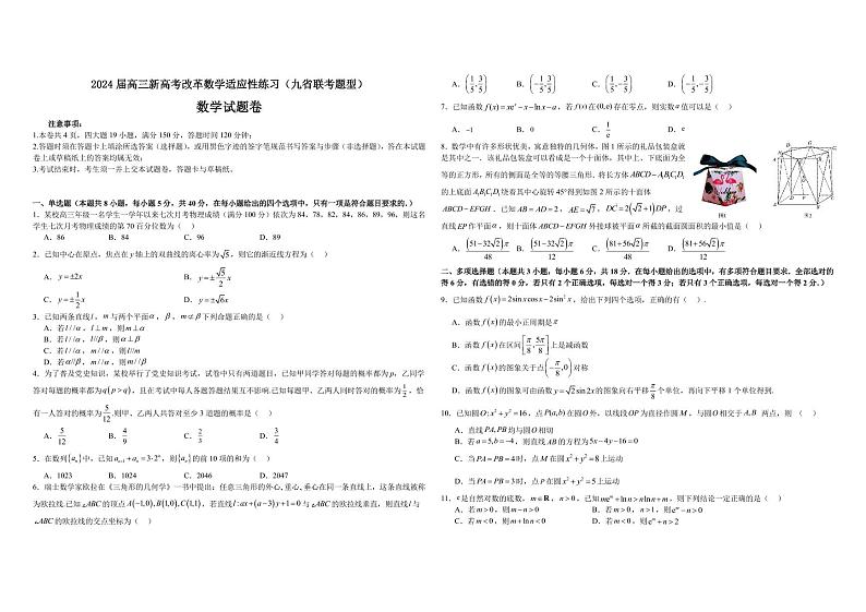 2024届高三新高考改革数学适应性练习（九省联考题型）（学生版）第1页