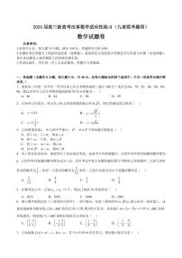 2024届高三新高考改革数学适应性练习（九省联考题型）