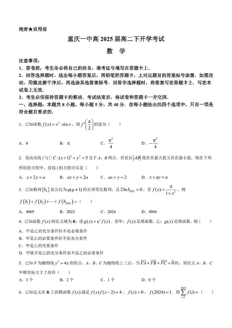 重庆一中2023-2024学年高二下学期开学考试数学试题第1页