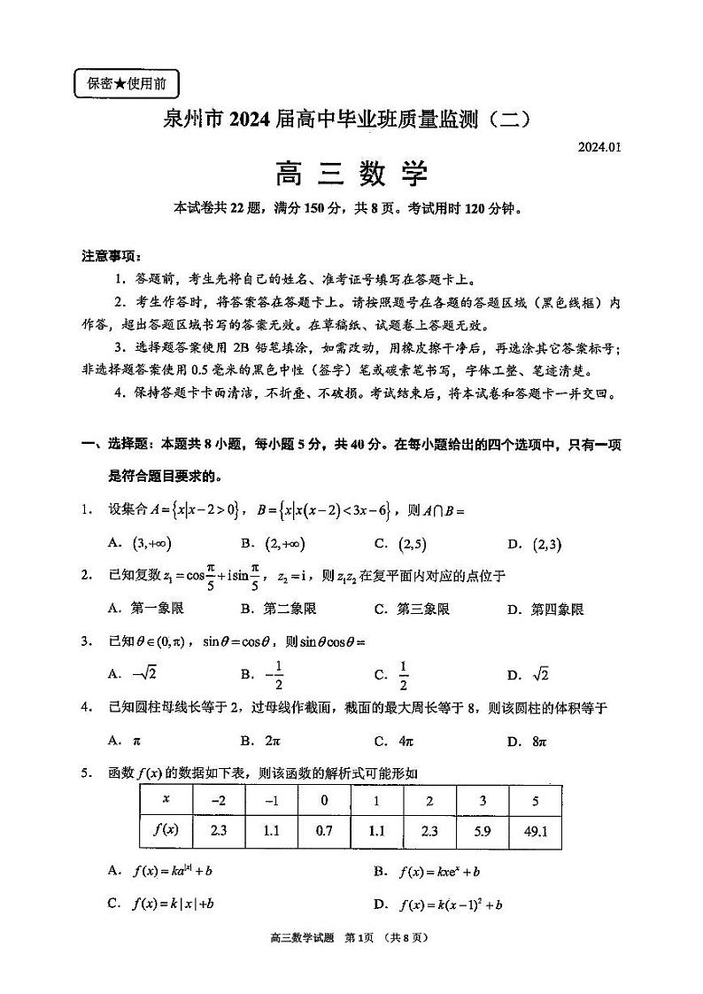 泉州市2023-2024届高中毕业班高三数学质量监测（二）第1页