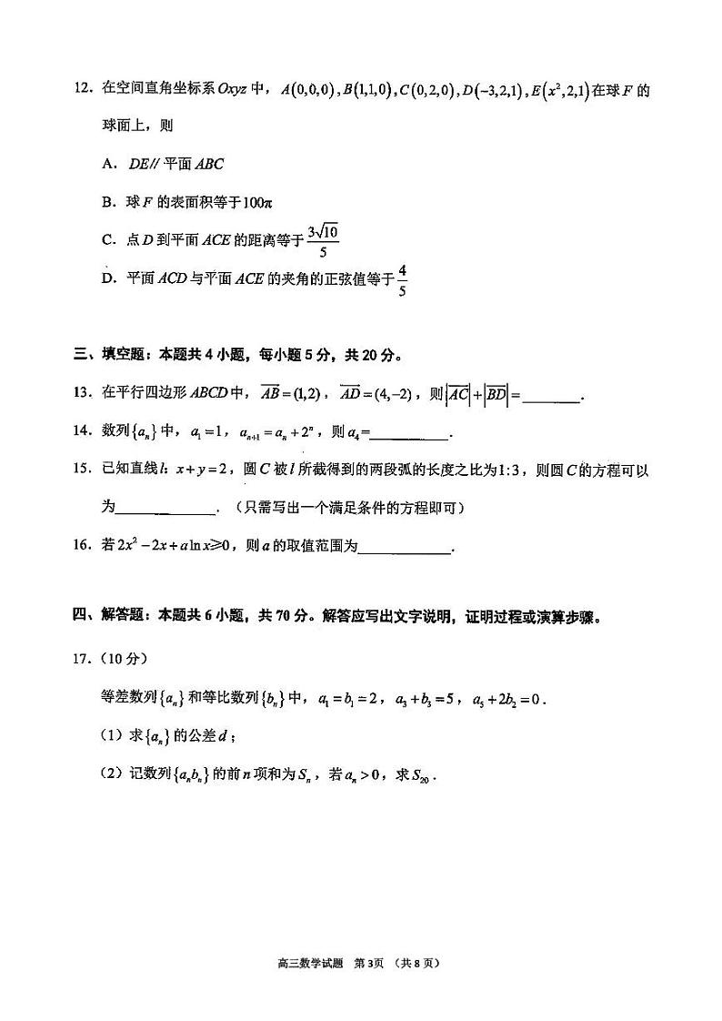 泉州市2023-2024届高中毕业班高三数学质量监测（二）第3页