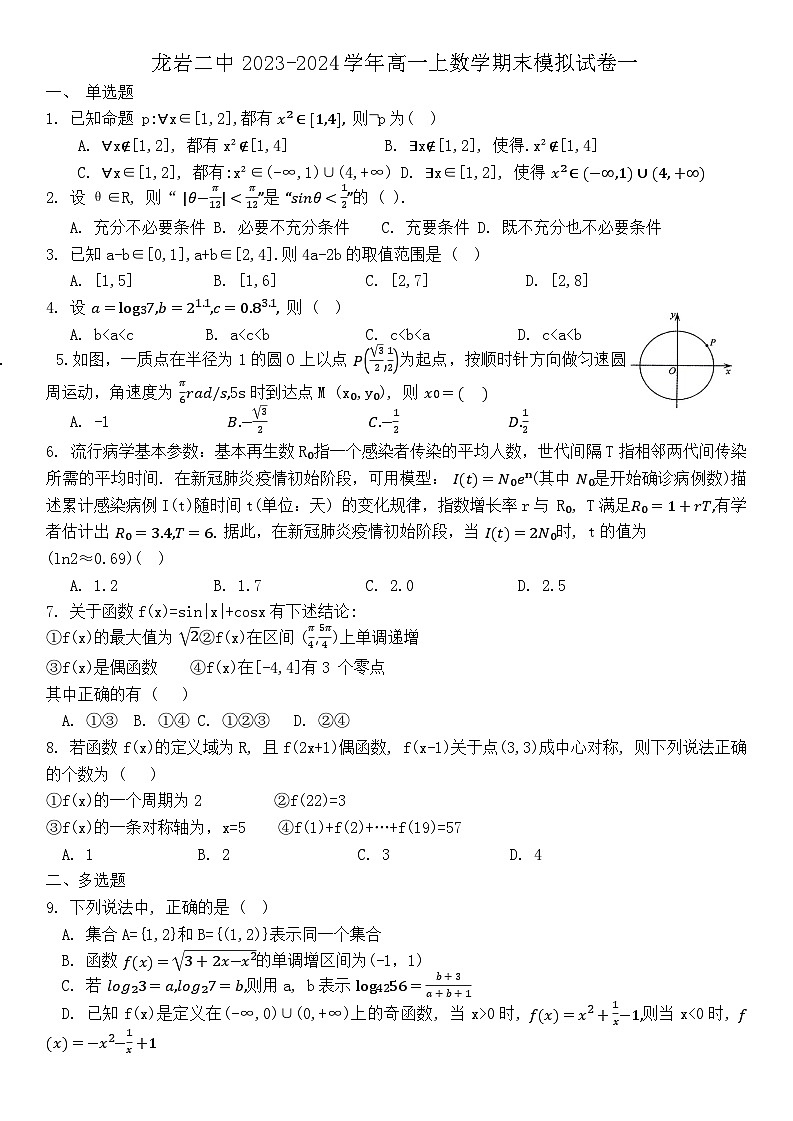 福建省龙岩市第二中学2023-2024学年高一上学期期末数学模拟试卷(1)第1页