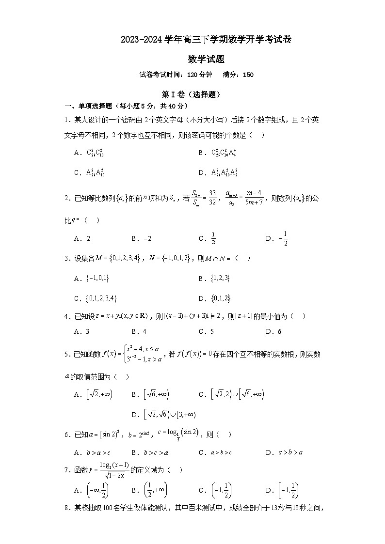 河南省周口市川汇区周口恒大中学2023-2024学年高三下学期开学数学试题01