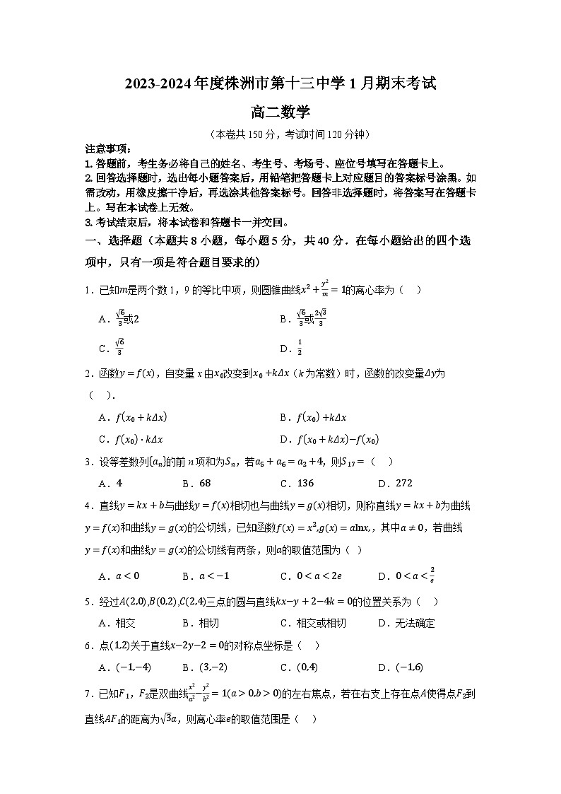湖南省株洲市第十三中学2023-2024学年高二上学期1月期末考试数学试题01