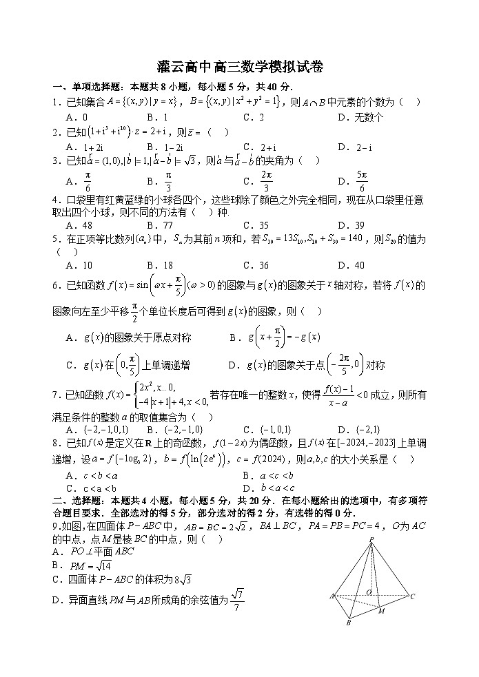 江苏省灌云高级中学2023-2024学年高三下学期数学模拟试卷第1页