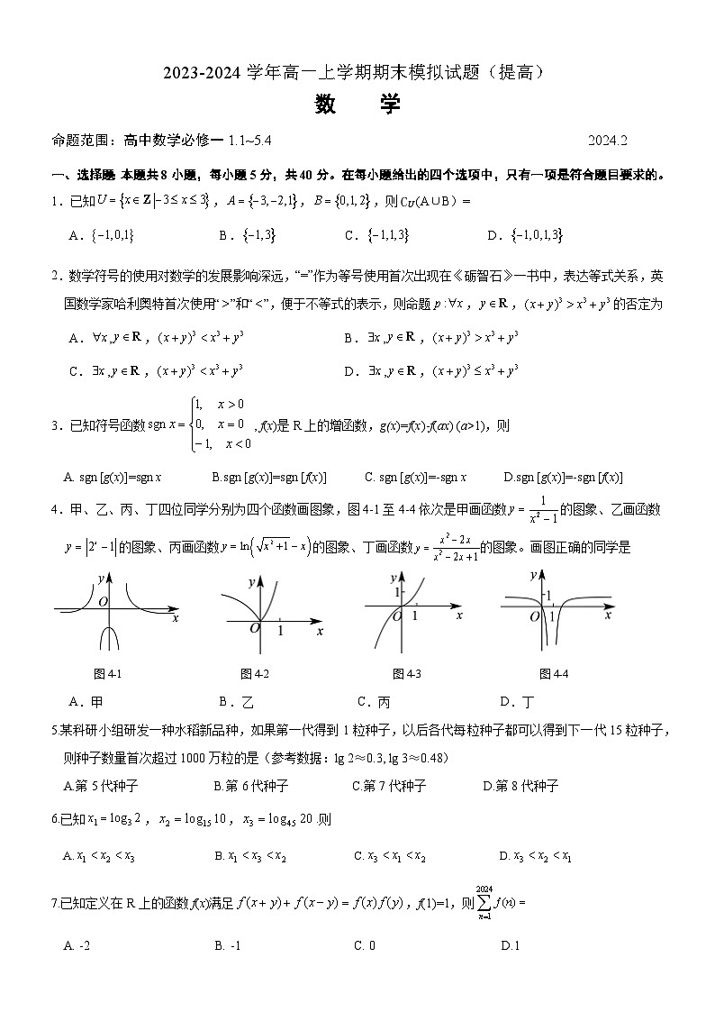 山东省临沂第一中学2023-2024学年高一上学期期末数学模拟试题（提高）(1)01