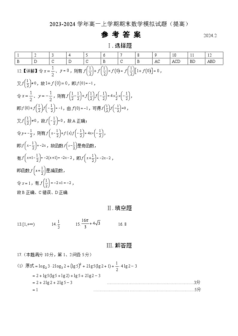 山东省临沂第一中学2023-2024学年高一上学期期末数学模拟试题（提高）第1页