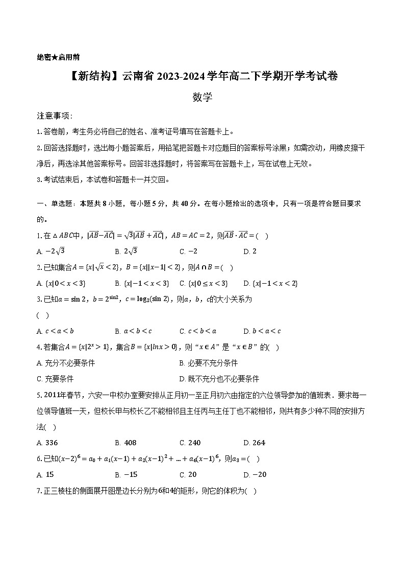 云南省昆明市五华区2023-2024学年高二下学期开学考试数学试题第1页