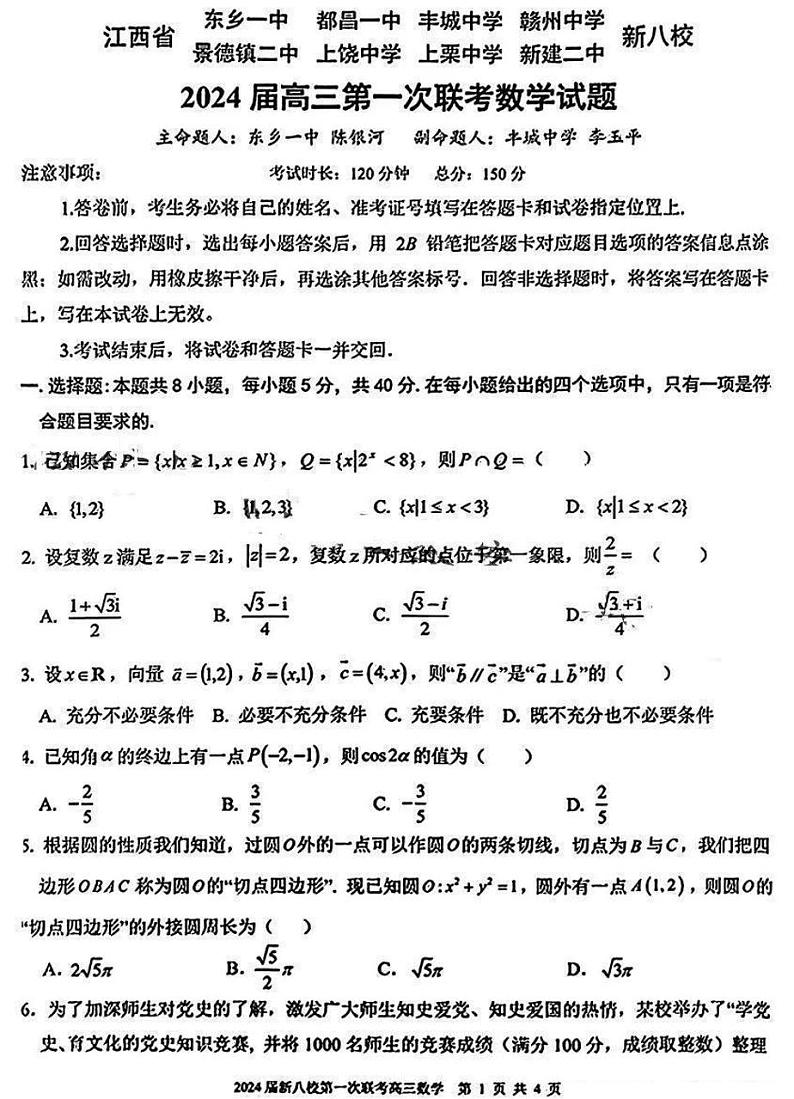 江西省新八校2023-2024学年高三上学期第一次联考（期末）数学试题第1页