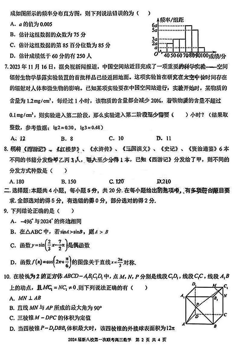 江西省新八校2023-2024学年高三上学期第一次联考（期末）数学试题第2页