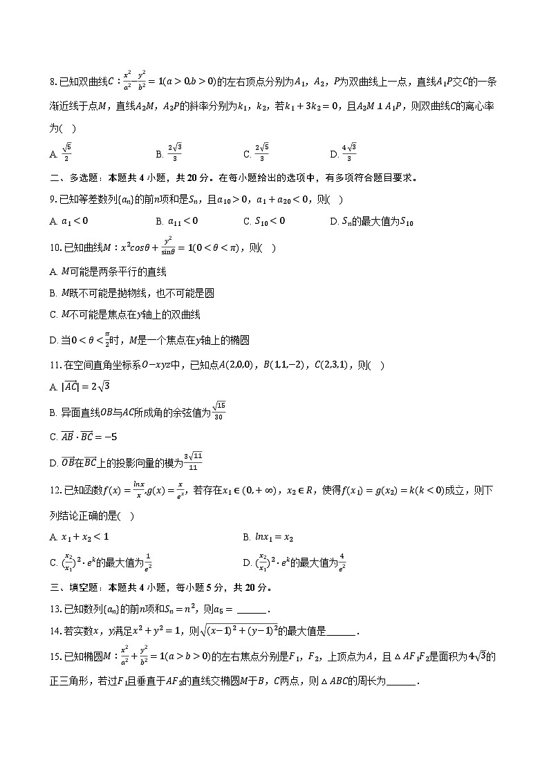 2023-2024学年江苏省盐城中学高二（上）期末数学试卷（含解析）02