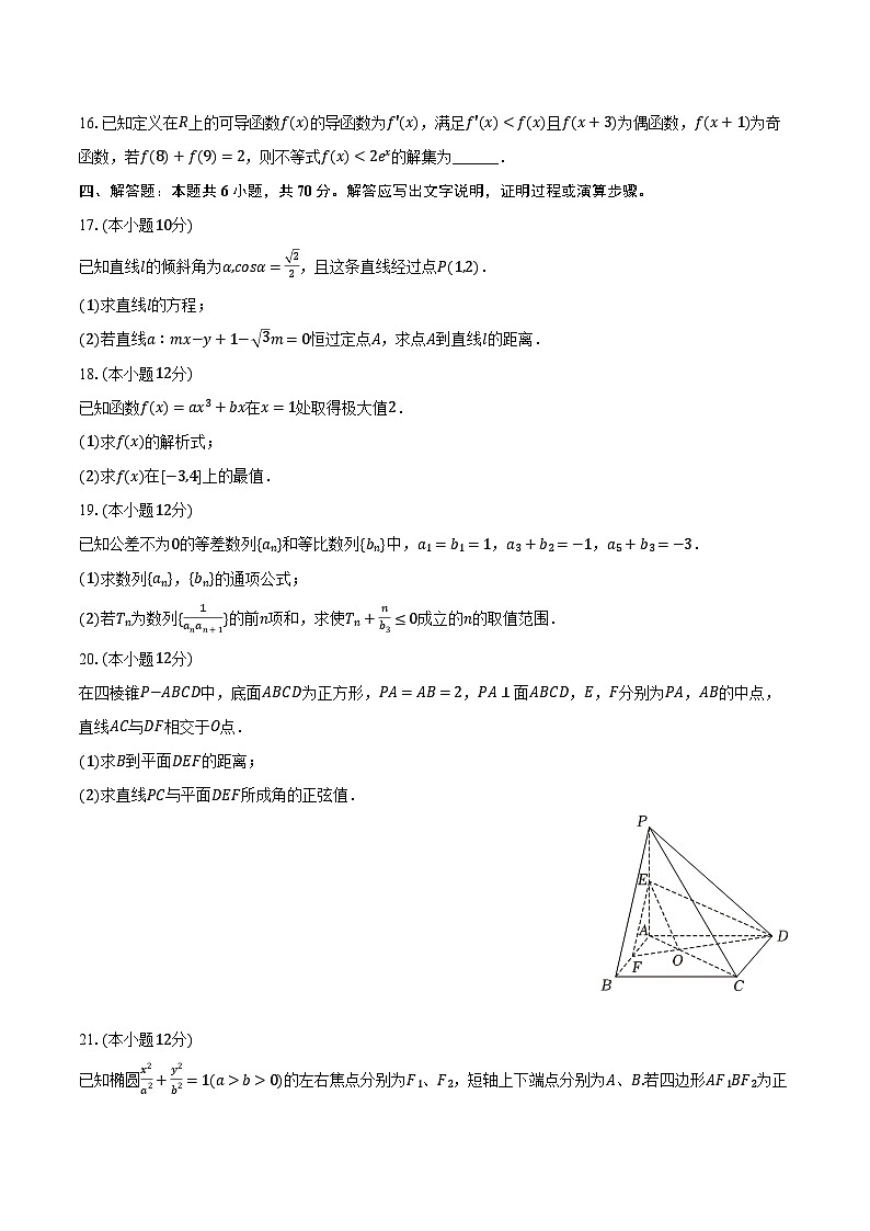 2023-2024学年江苏省盐城中学高二（上）期末数学试卷（含解析）03