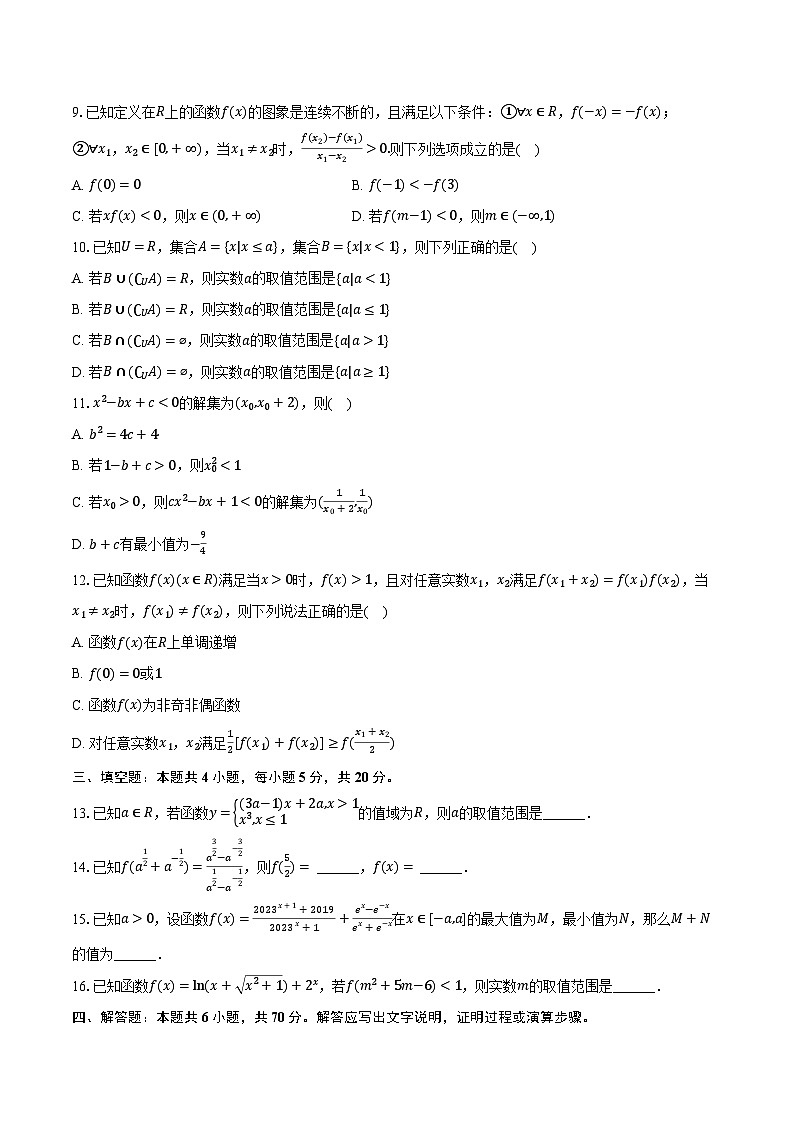 2023-2024学年湖南省岳阳市名校联考高一（上）期末数学试卷（含解析）第2页