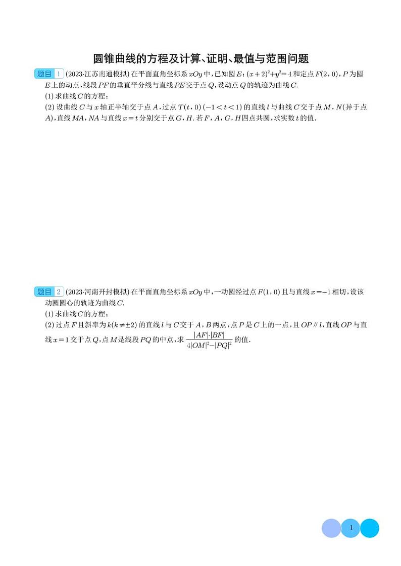 圆锥曲线的方程及计算、证明、最值与范围问题01