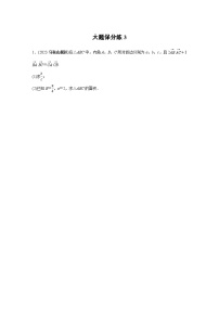 2024学生版大二轮数学新高考提高版（京津琼鲁辽粤冀鄂湘渝闽苏浙黑吉晋皖云豫新甘贵赣桂）大题保分练341