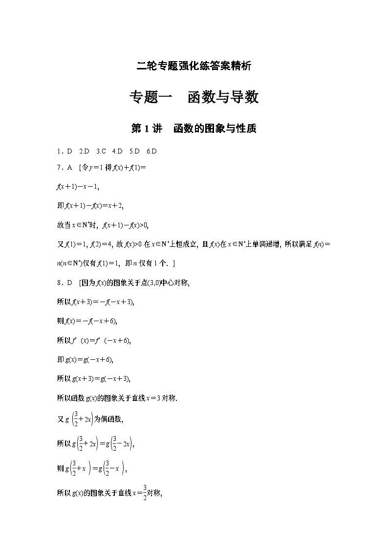 2024学生版大二轮数学新高考提高版（京津琼鲁辽粤冀鄂湘渝闽苏浙黑吉晋皖云豫新甘贵赣桂）二轮专题强化练答案精析21第1页
