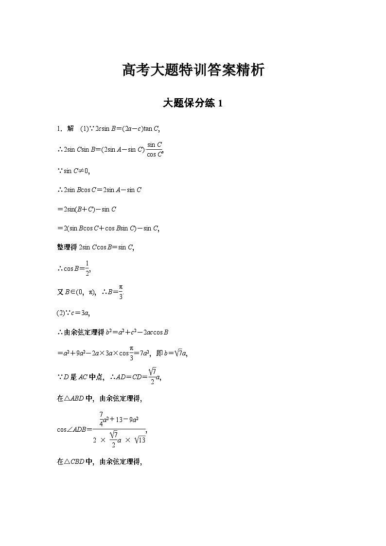 2024学生版大二轮数学新高考提高版（京津琼鲁辽粤冀鄂湘渝闽苏浙黑吉晋皖云豫新甘贵赣桂）高考大题特训答案精析3401