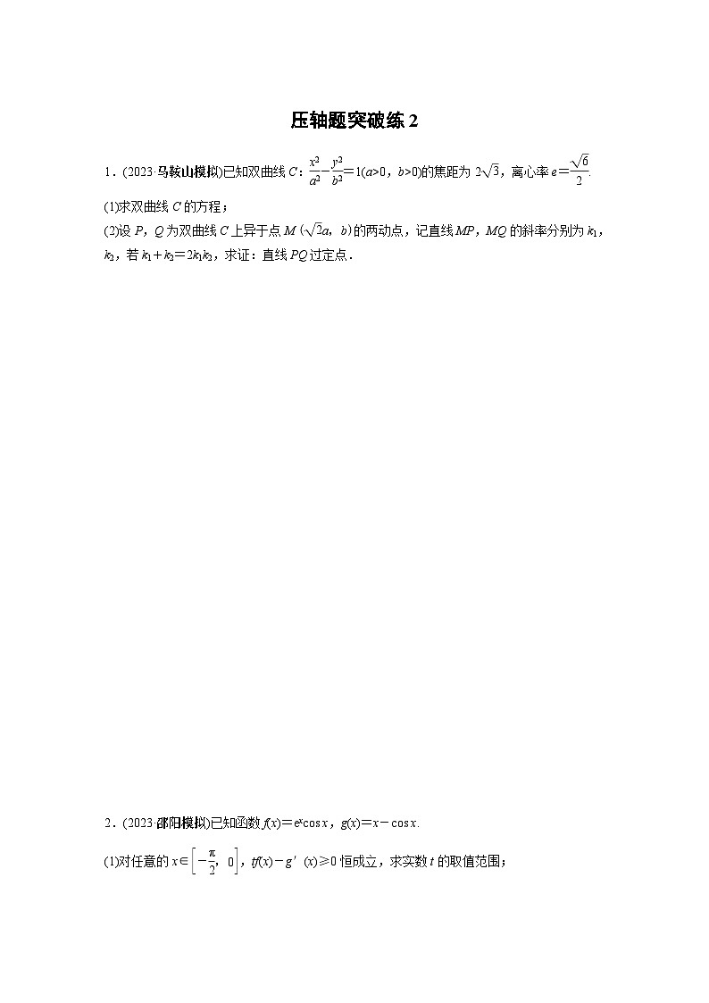 2024学生版大二轮数学新高考提高版（京津琼鲁辽粤冀鄂湘渝闽苏浙黑吉晋皖云豫新甘贵赣桂）压轴题突破练23801