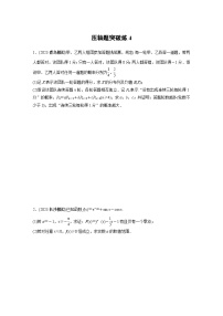 2024学生版大二轮数学新高考提高版（京津琼鲁辽粤冀鄂湘渝闽苏浙黑吉晋皖云豫新甘贵赣桂）压轴题突破练436