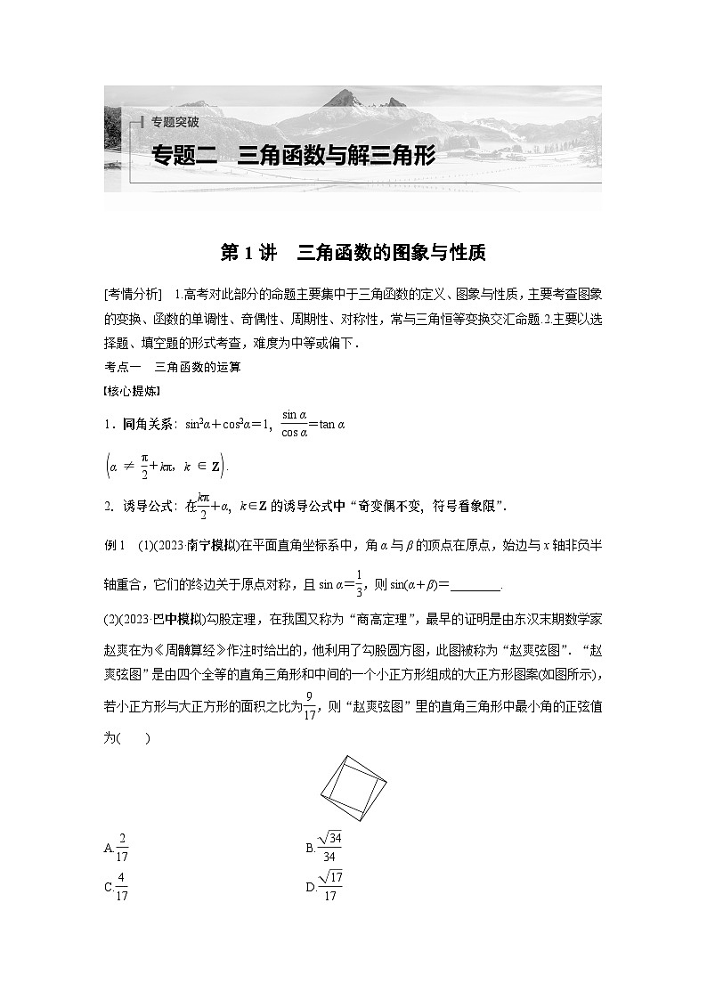 2024学生版大二轮数学新高考提高版（京津琼鲁辽粤冀鄂湘渝闽苏浙黑吉晋皖云豫新甘贵赣桂）专题二　第1讲　三角函数的图象与性质701