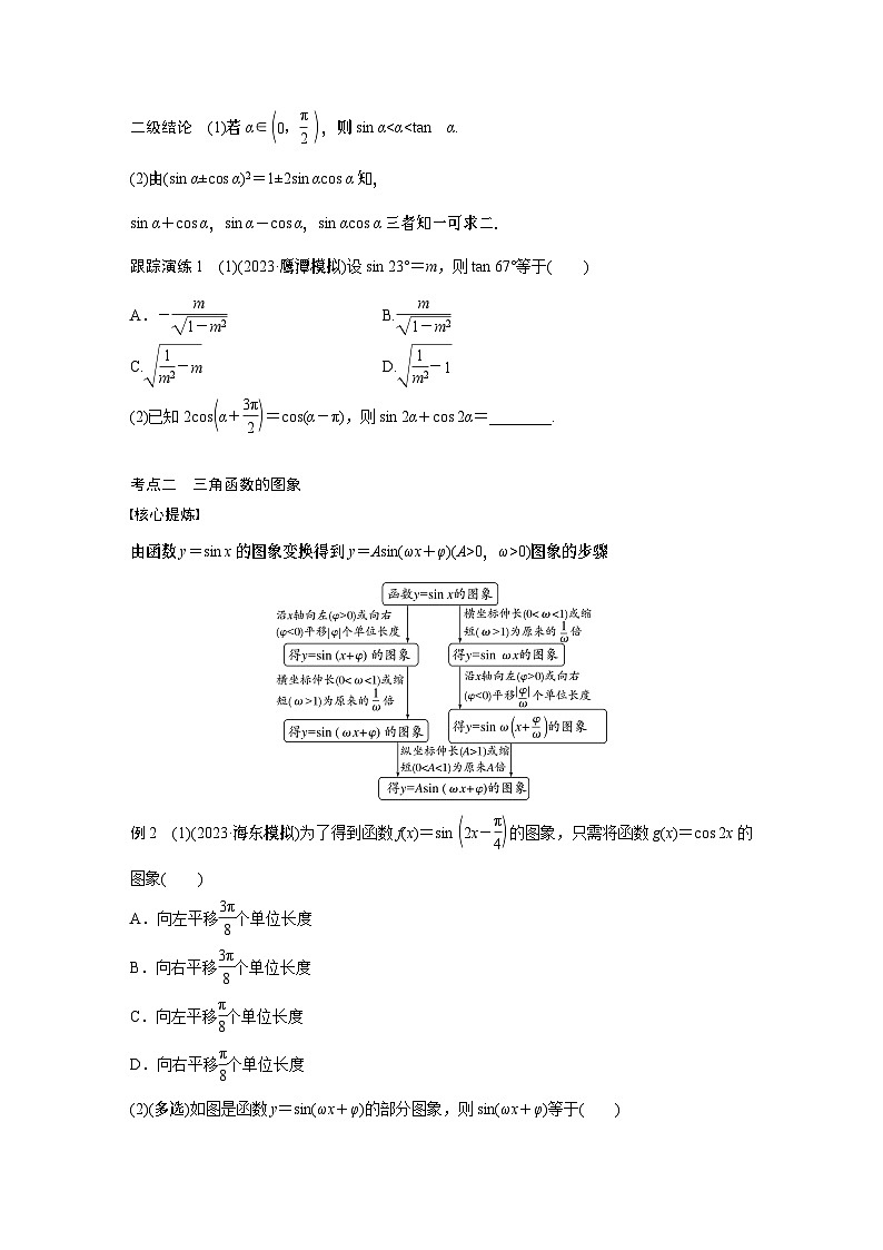 2024学生版大二轮数学新高考提高版（京津琼鲁辽粤冀鄂湘渝闽苏浙黑吉晋皖云豫新甘贵赣桂）专题二　第1讲　三角函数的图象与性质702