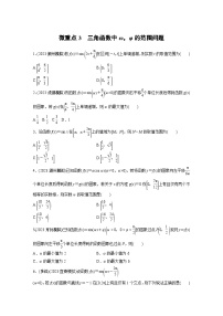 2024学生版大二轮数学新高考提高版（京津琼鲁辽粤冀鄂湘渝闽苏浙黑吉晋皖云豫新甘贵赣桂）专题二　微重点3　三角函数中ω，φ的范围问题77