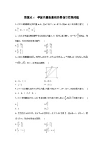 2024学生版大二轮数学新高考提高版（京津琼鲁辽粤冀鄂湘渝闽苏浙黑吉晋皖云豫新甘贵赣桂）专题二　微重点4　平面向量数量积的最值与范围问题76