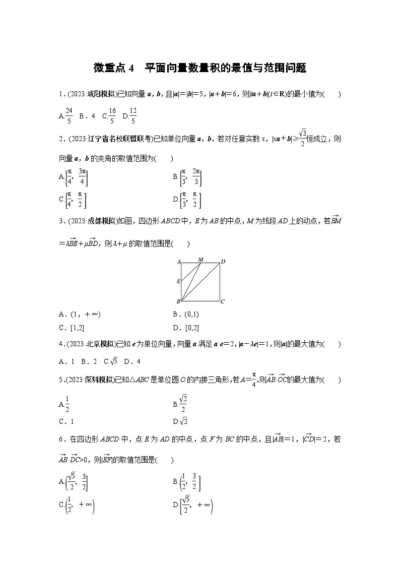 2024学生版大二轮数学新高考提高版（京津琼鲁辽粤冀鄂湘渝闽苏浙黑吉晋皖云豫新甘贵赣桂）专题二　微重点4　平面向量数量积的最值与范围问题76第1页