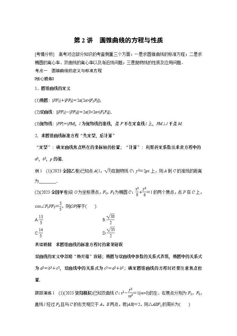 2024学生版大二轮数学新高考提高版（京津琼鲁辽粤冀鄂湘渝闽苏浙黑吉晋皖云豫新甘贵赣桂）专题六　第2讲　圆锥曲线的方程与性质35第1页