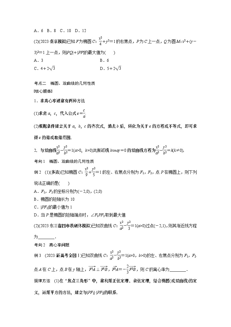 2024学生版大二轮数学新高考提高版（京津琼鲁辽粤冀鄂湘渝闽苏浙黑吉晋皖云豫新甘贵赣桂）专题六　第2讲　圆锥曲线的方程与性质35第2页