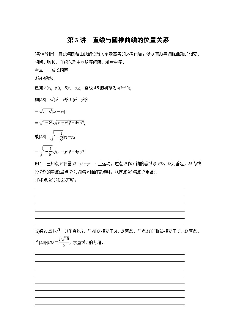 2024学生版大二轮数学新高考提高版（京津琼鲁辽粤冀鄂湘渝闽苏浙黑吉晋皖云豫新甘贵赣桂）专题六　第3讲　直线与圆锥曲线的位置关系34第1页