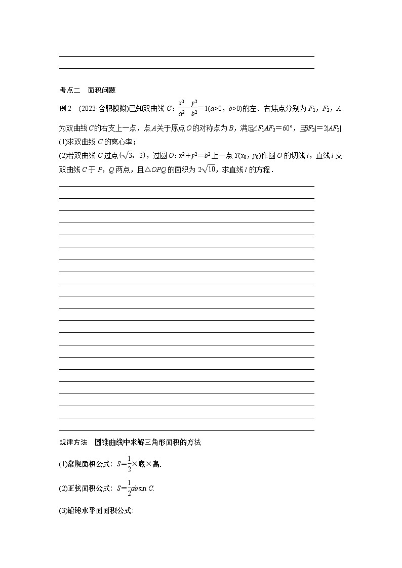 2024学生版大二轮数学新高考提高版（京津琼鲁辽粤冀鄂湘渝闽苏浙黑吉晋皖云豫新甘贵赣桂）专题六　第3讲　直线与圆锥曲线的位置关系34第3页