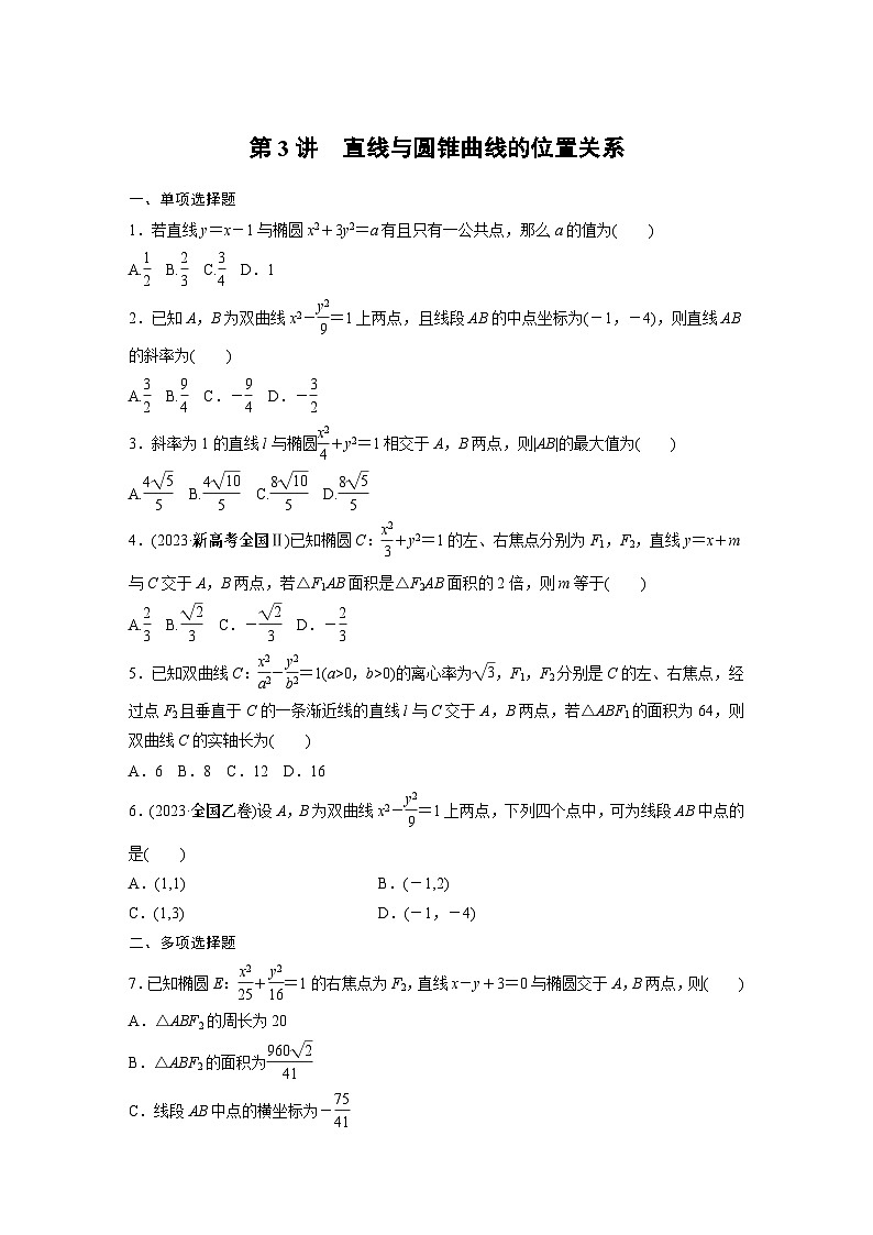 2024学生版大二轮数学新高考提高版（京津琼鲁辽粤冀鄂湘渝闽苏浙黑吉晋皖云豫新甘贵赣桂）专题六　第3讲　直线与圆锥曲线的位置关系52第1页