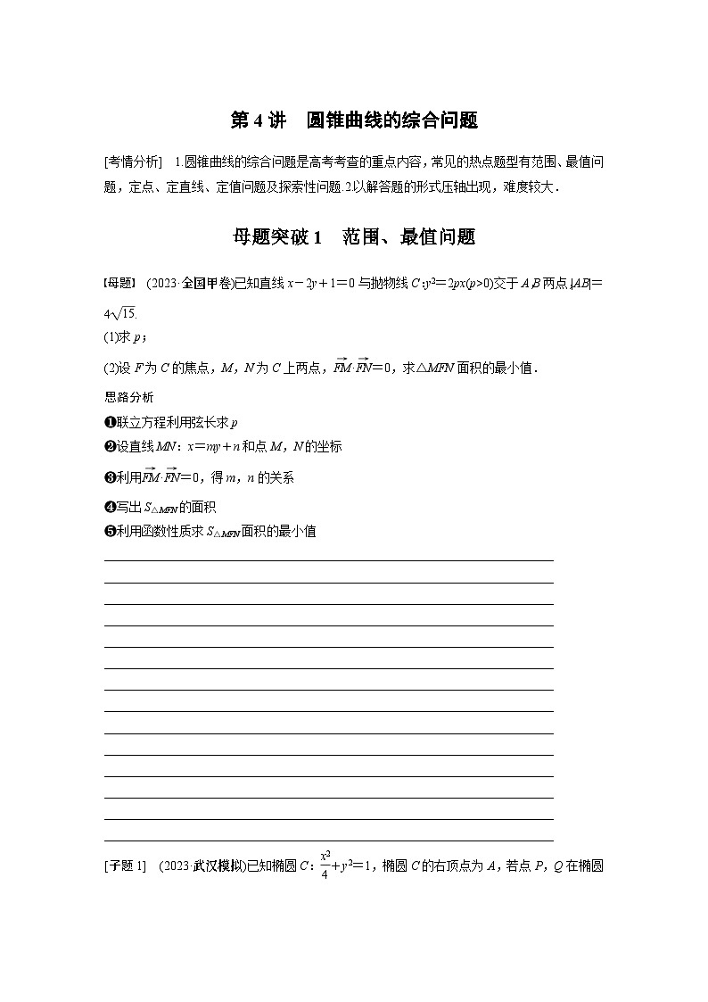 2024学生版大二轮数学新高考提高版（京津琼鲁辽粤冀鄂湘渝闽苏浙黑吉晋皖云豫新甘贵赣桂）专题六　第4讲　母题突破1　范围、最值问题33第1页