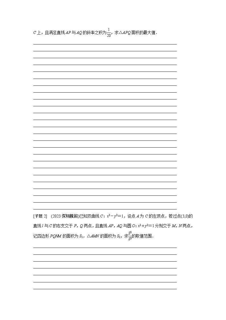 2024学生版大二轮数学新高考提高版（京津琼鲁辽粤冀鄂湘渝闽苏浙黑吉晋皖云豫新甘贵赣桂）专题六　第4讲　母题突破1　范围、最值问题33第2页