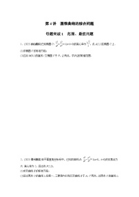 2024学生版大二轮数学新高考提高版（京津琼鲁辽粤冀鄂湘渝闽苏浙黑吉晋皖云豫新甘贵赣桂）专题六　第4讲　母题突破1　范围、最值问题51