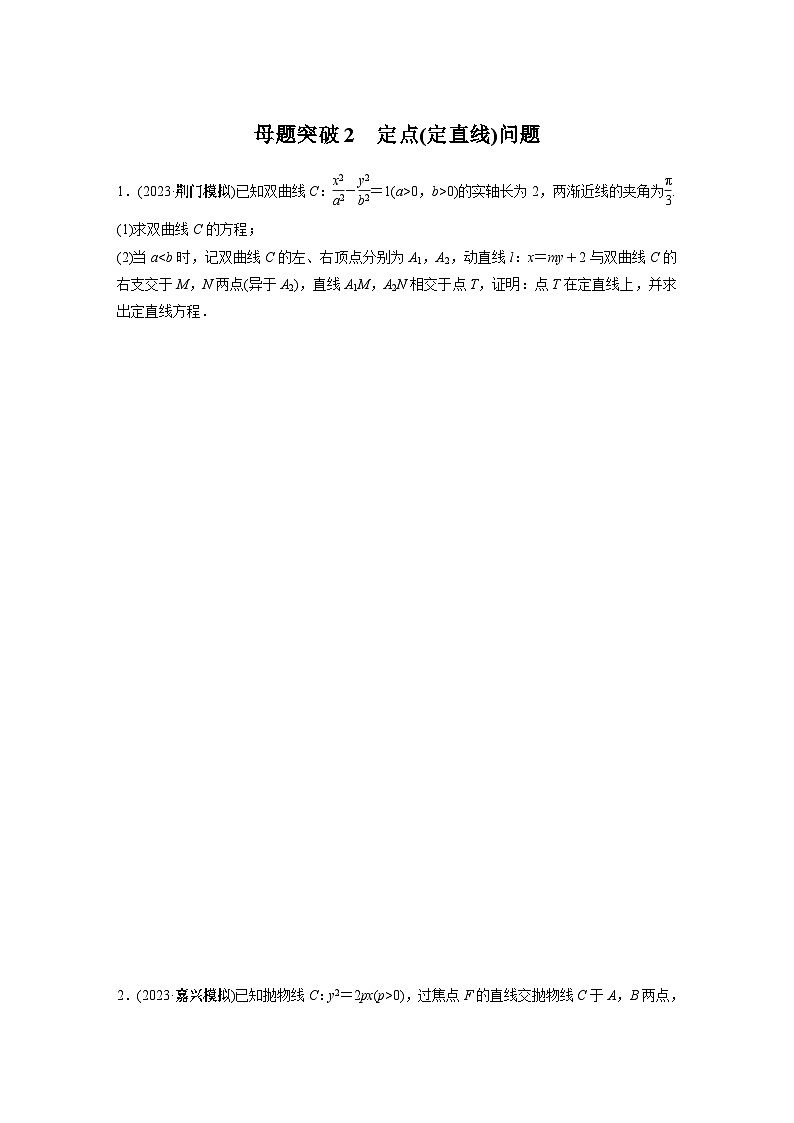 2024学生版大二轮数学新高考提高版（京津琼鲁辽粤冀鄂湘渝闽苏浙黑吉晋皖云豫新甘贵赣桂）专题六　第4讲　母题突破2　定点(定直线)问题50第1页