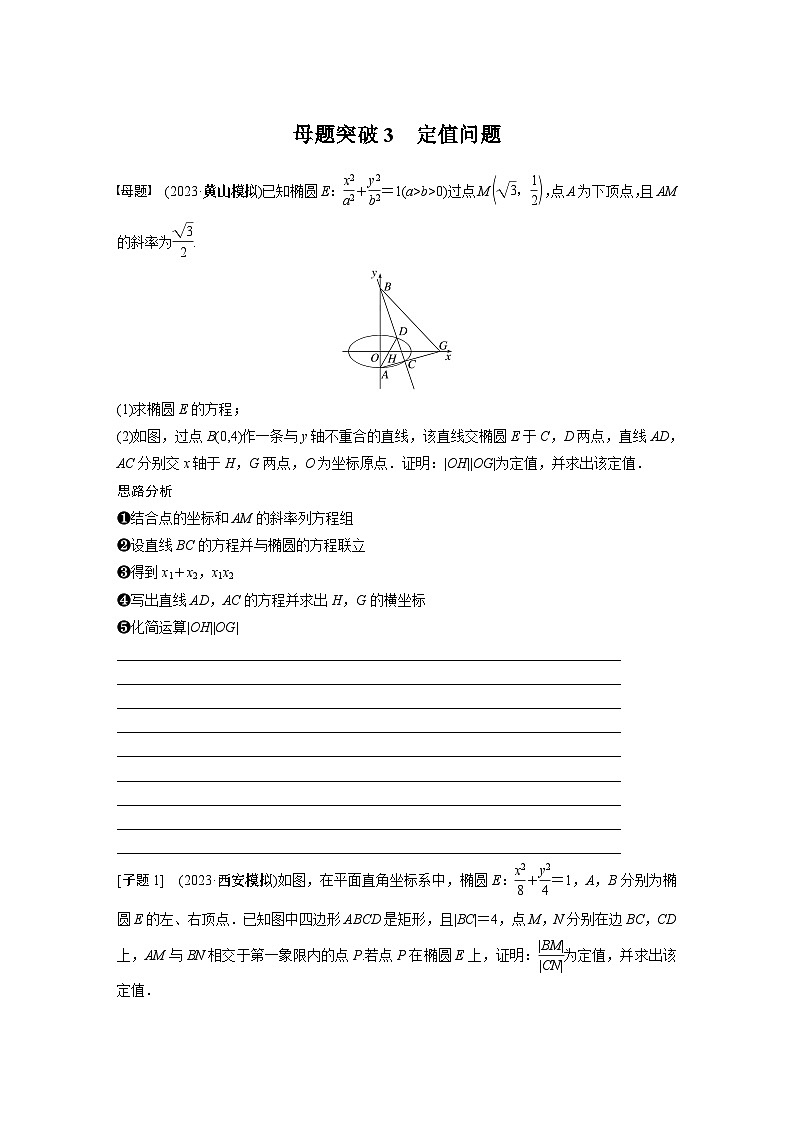 2024学生版大二轮数学新高考提高版（京津琼鲁辽粤冀鄂湘渝闽苏浙黑吉晋皖云豫新甘贵赣桂）专题六　第4讲　母题突破3　定值问题3101