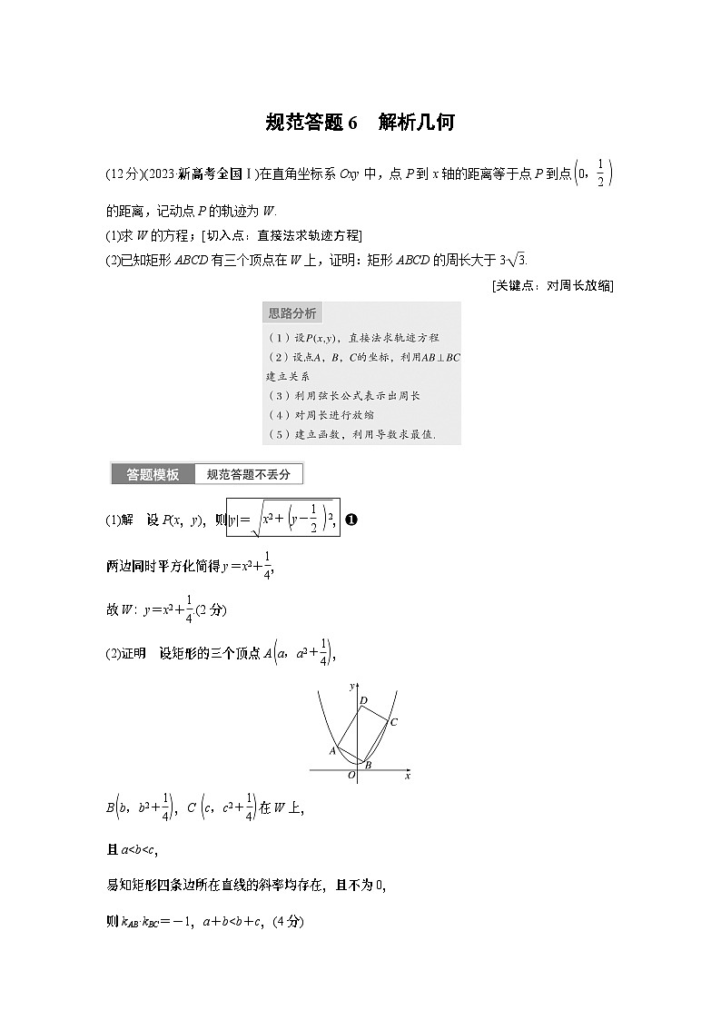 2024学生版大二轮数学新高考提高版（京津琼鲁辽粤冀鄂湘渝闽苏浙黑吉晋皖云豫新甘贵赣桂）专题六　规范答题6　解析几何26第1页