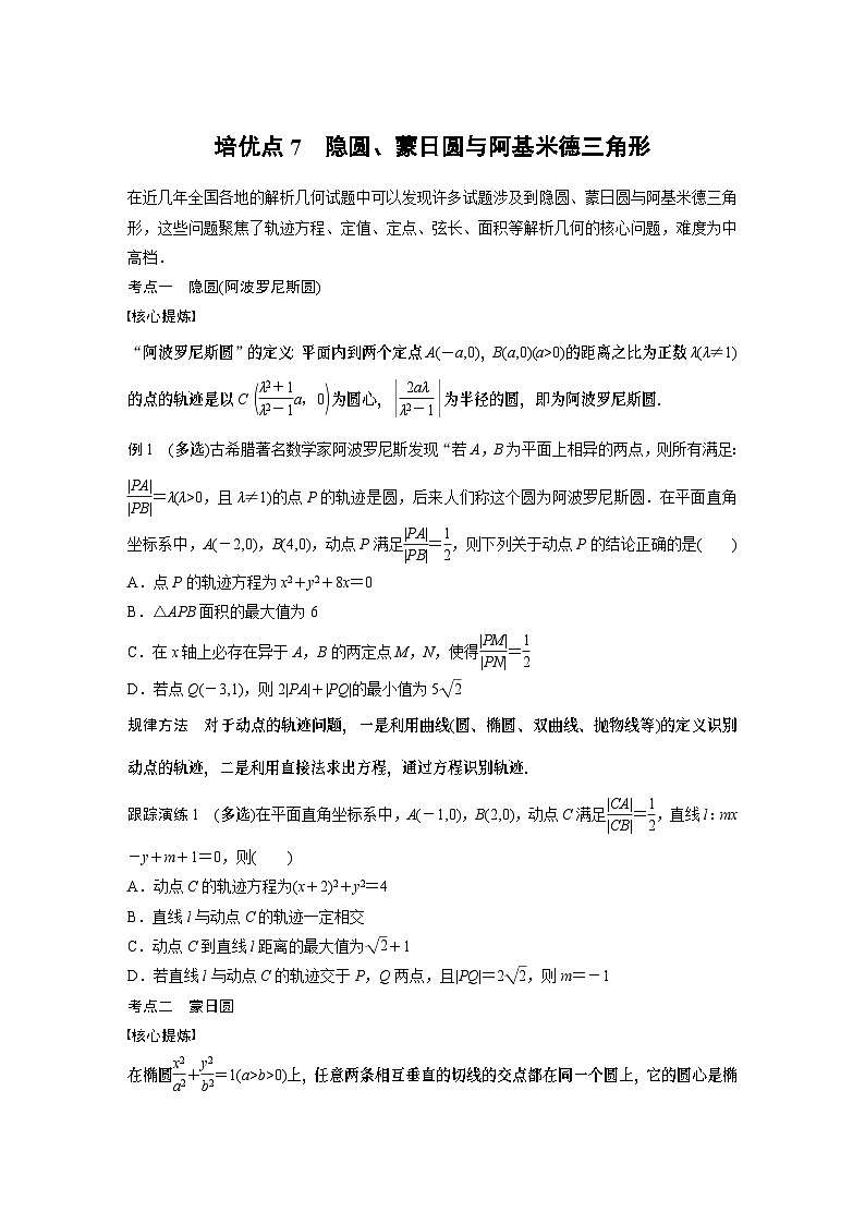 2024学生版大二轮数学新高考提高版（京津琼鲁辽粤冀鄂湘渝闽苏浙黑吉晋皖云豫新甘贵赣桂）专题六　培优点7　隐圆、蒙日圆与阿基米德三角形28第1页
