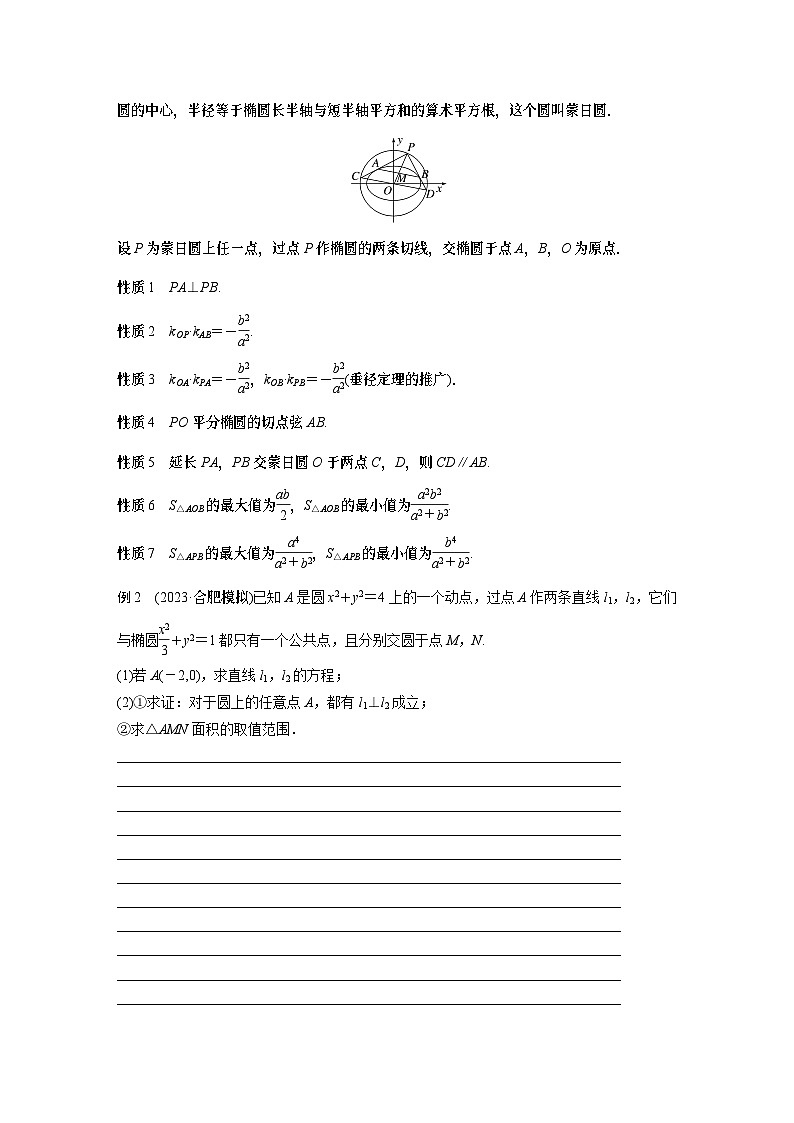 2024学生版大二轮数学新高考提高版（京津琼鲁辽粤冀鄂湘渝闽苏浙黑吉晋皖云豫新甘贵赣桂）专题六　培优点7　隐圆、蒙日圆与阿基米德三角形28第2页