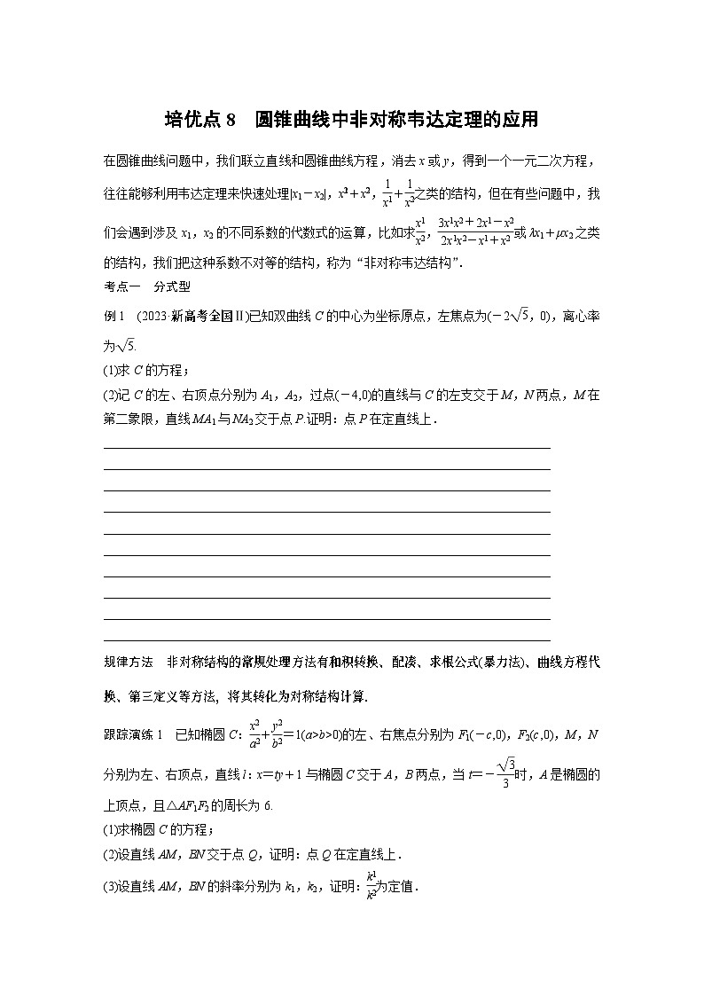 2024学生版大二轮数学新高考提高版（京津琼鲁辽粤冀鄂湘渝闽苏浙黑吉晋皖云豫新甘贵赣桂）专题六　培优点8　圆锥曲线中非对称韦达定理的应用27第1页