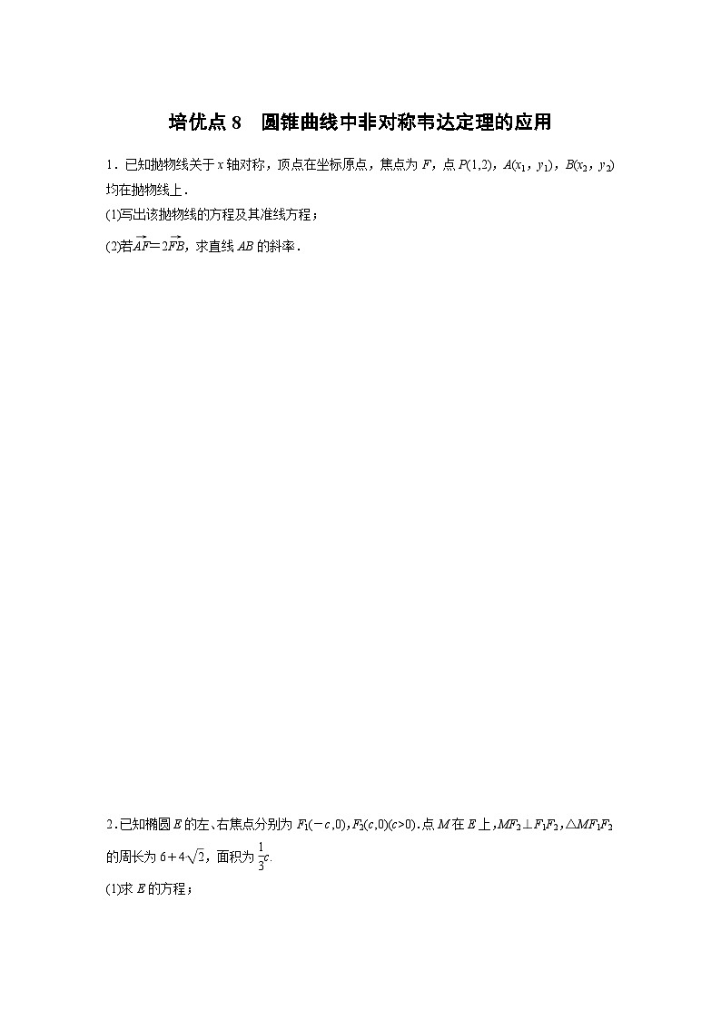 2024学生版大二轮数学新高考提高版（京津琼鲁辽粤冀鄂湘渝闽苏浙黑吉晋皖云豫新甘贵赣桂）专题六　培优点8　圆锥曲线中非对称韦达定理的应用44第1页
