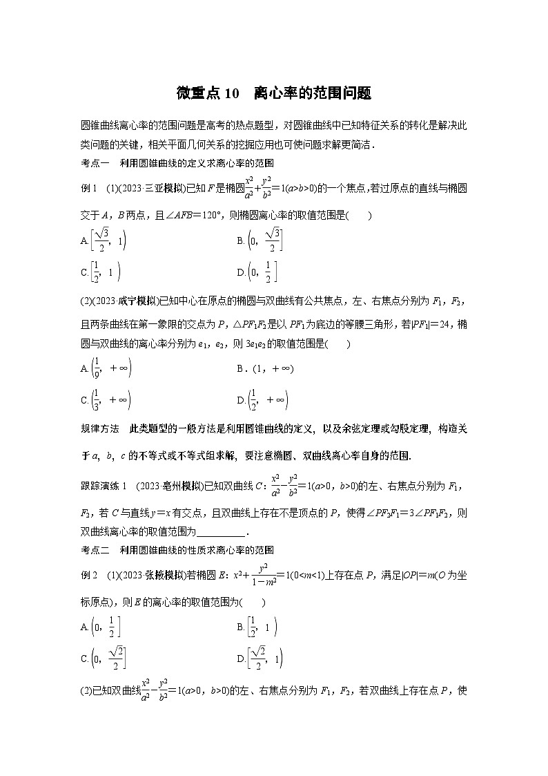 2024学生版大二轮数学新高考提高版（京津琼鲁辽粤冀鄂湘渝闽苏浙黑吉晋皖云豫新甘贵赣桂）专题六　微重点10　离心率的范围问题19第1页