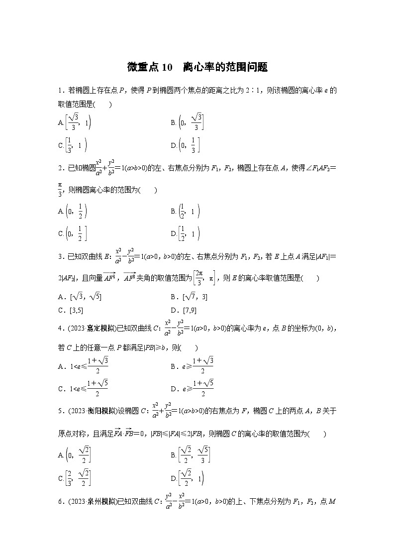 2024学生版大二轮数学新高考提高版（京津琼鲁辽粤冀鄂湘渝闽苏浙黑吉晋皖云豫新甘贵赣桂）专题六　微重点10　离心率的范围问题47第1页