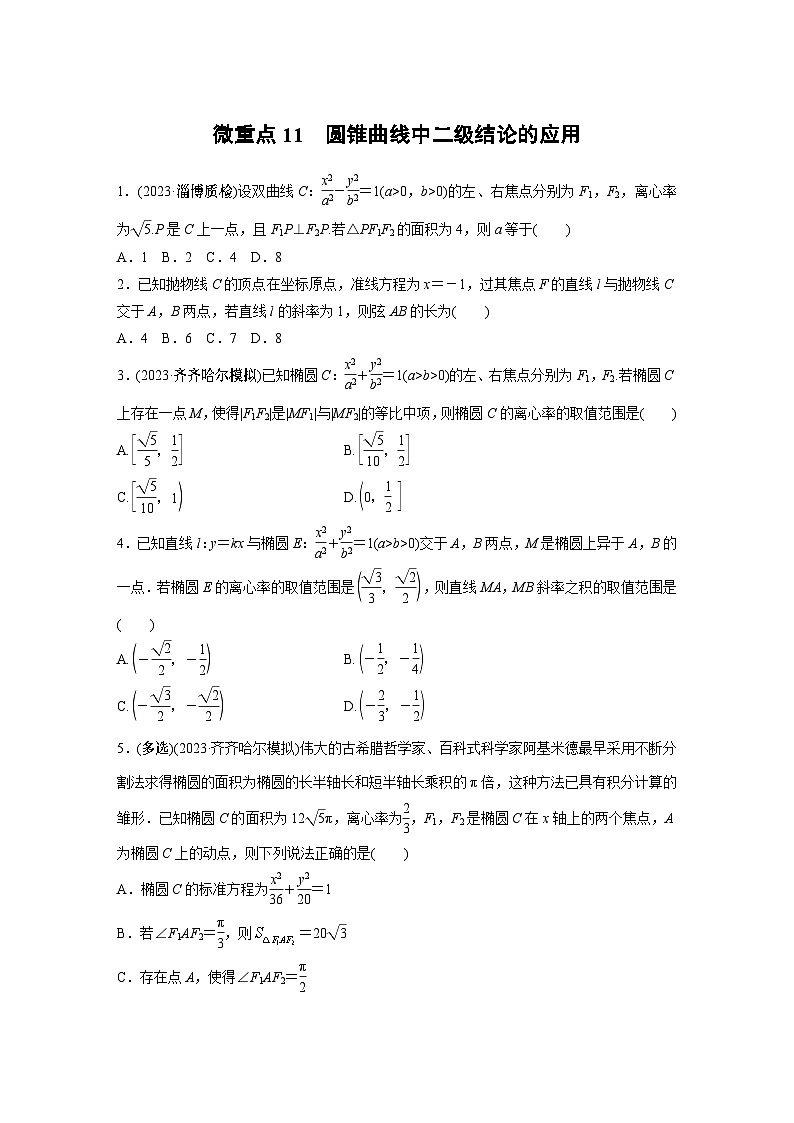 2024学生版大二轮数学新高考提高版（京津琼鲁辽粤冀鄂湘渝闽苏浙黑吉晋皖云豫新甘贵赣桂）专题六　微重点11　圆锥曲线中二级结论的应用46第1页