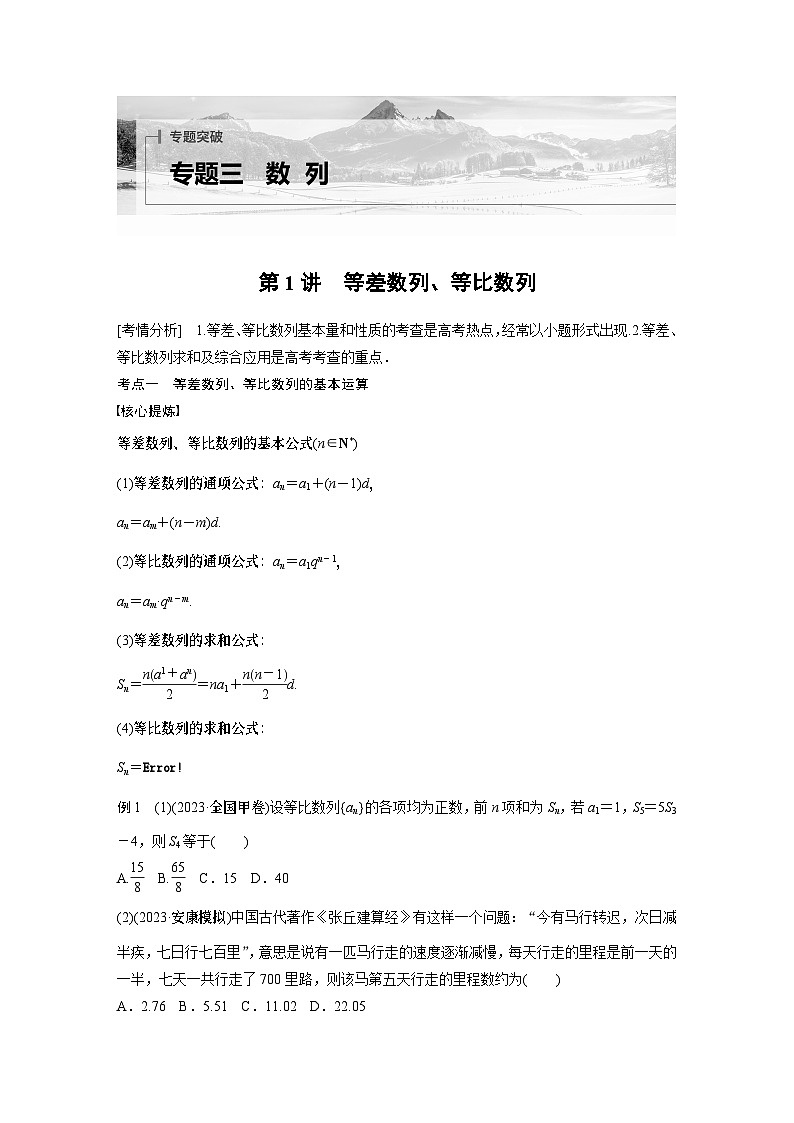 2024学生版大二轮数学新高考提高版（京津琼鲁辽粤冀鄂湘渝闽苏浙黑吉晋皖云豫新甘贵赣桂）专题三　第1讲　等差数列、等比数列1第1页