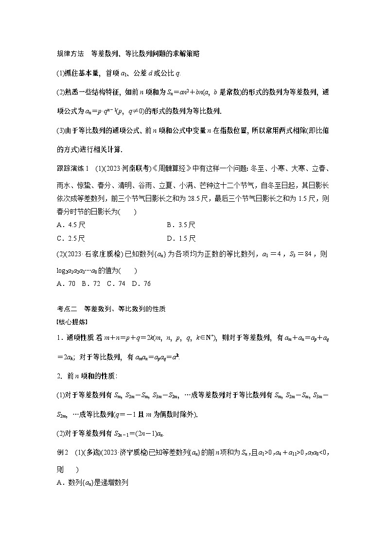 2024学生版大二轮数学新高考提高版（京津琼鲁辽粤冀鄂湘渝闽苏浙黑吉晋皖云豫新甘贵赣桂）专题三　第1讲　等差数列、等比数列1第2页